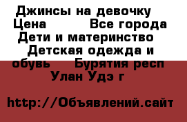 Джинсы на девочку. › Цена ­ 200 - Все города Дети и материнство » Детская одежда и обувь   . Бурятия респ.,Улан-Удэ г.